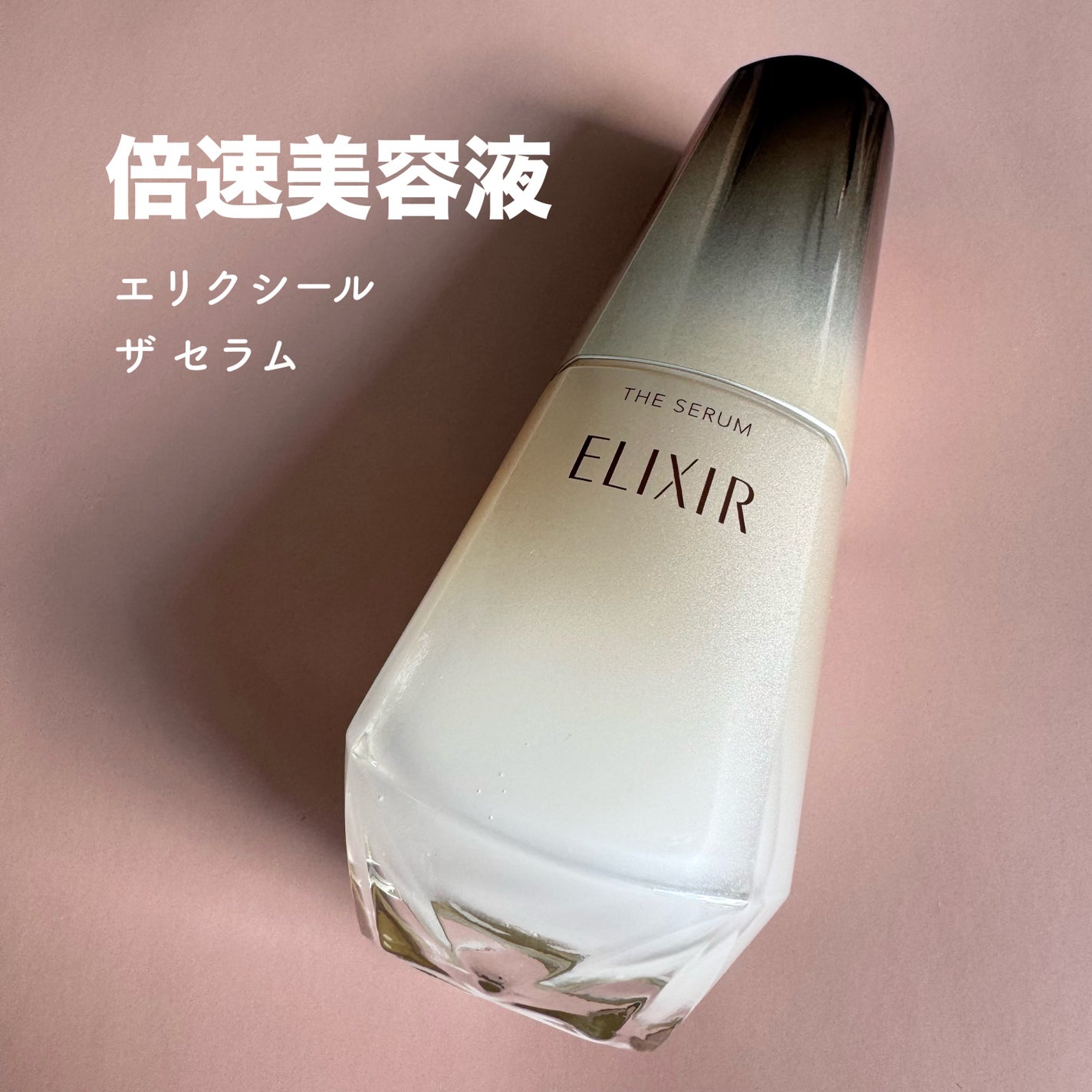 エリクシール ザ セラム aa(医薬部外品)/エリクシール/美容液を使ったクチコミ(1枚目)