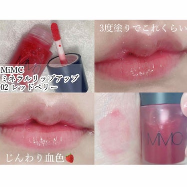 MiMC ミネラルリップアップのクチコミ「\じんわり いちご血色🍓/


MiMC
ミネラルリップアップ
02 レッドベリー


パッと.....」（2枚目）