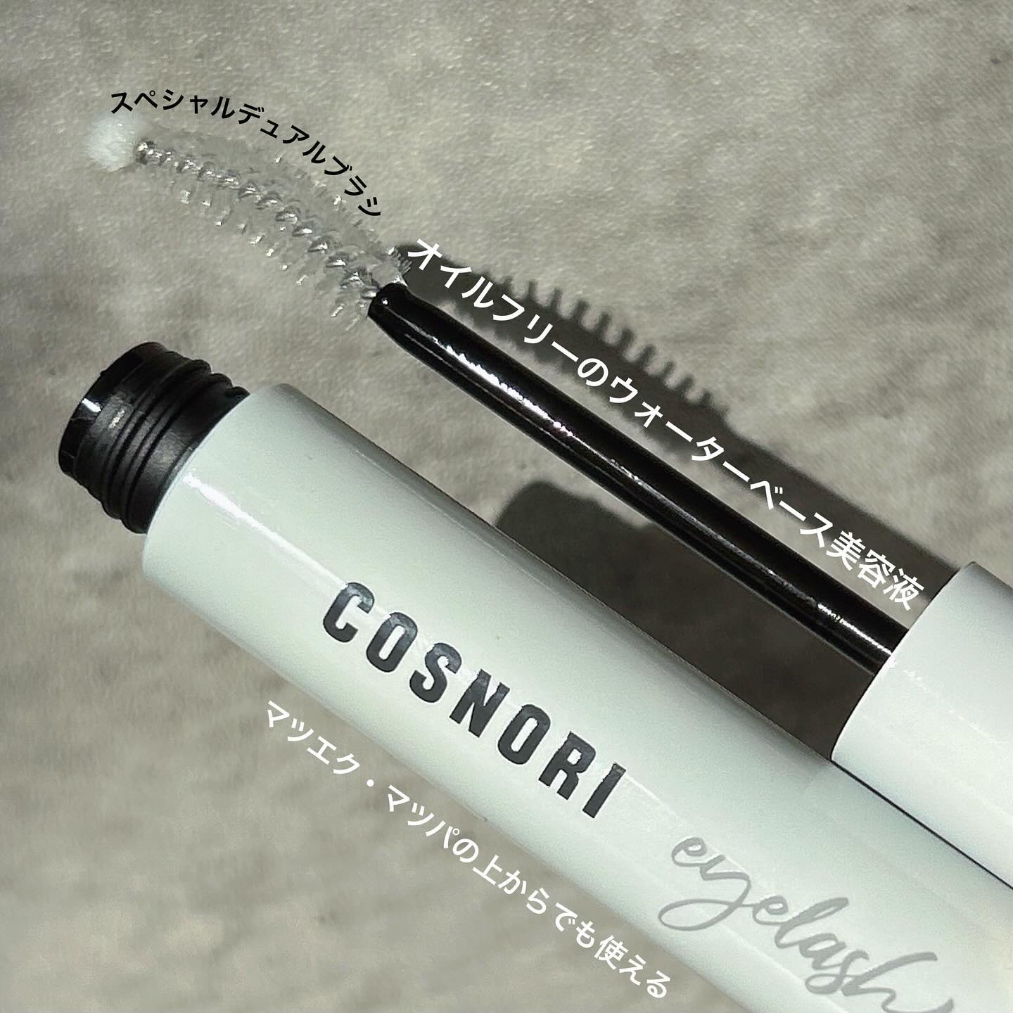 ロングアクティブアイラッシュセラム/COSNORI/まつげ美容液を使ったクチコミ（2枚目）