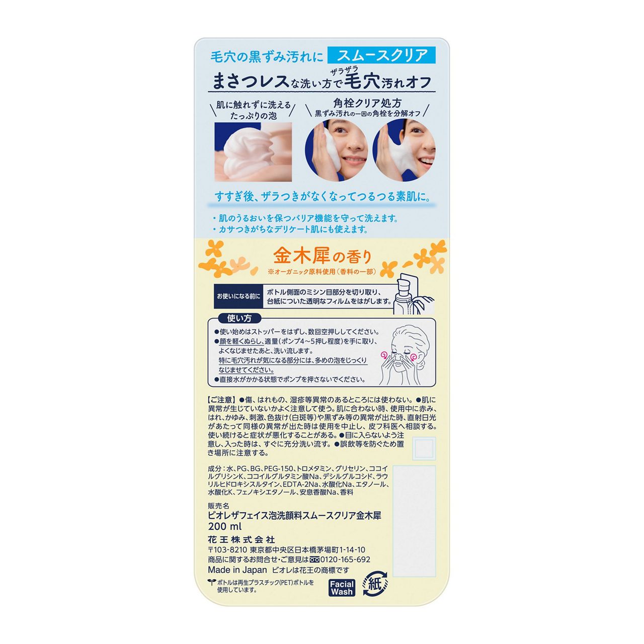 ビオレ ザ フェイス 泡洗顔料 スムースクリア 金木犀の香り 本体 200ml