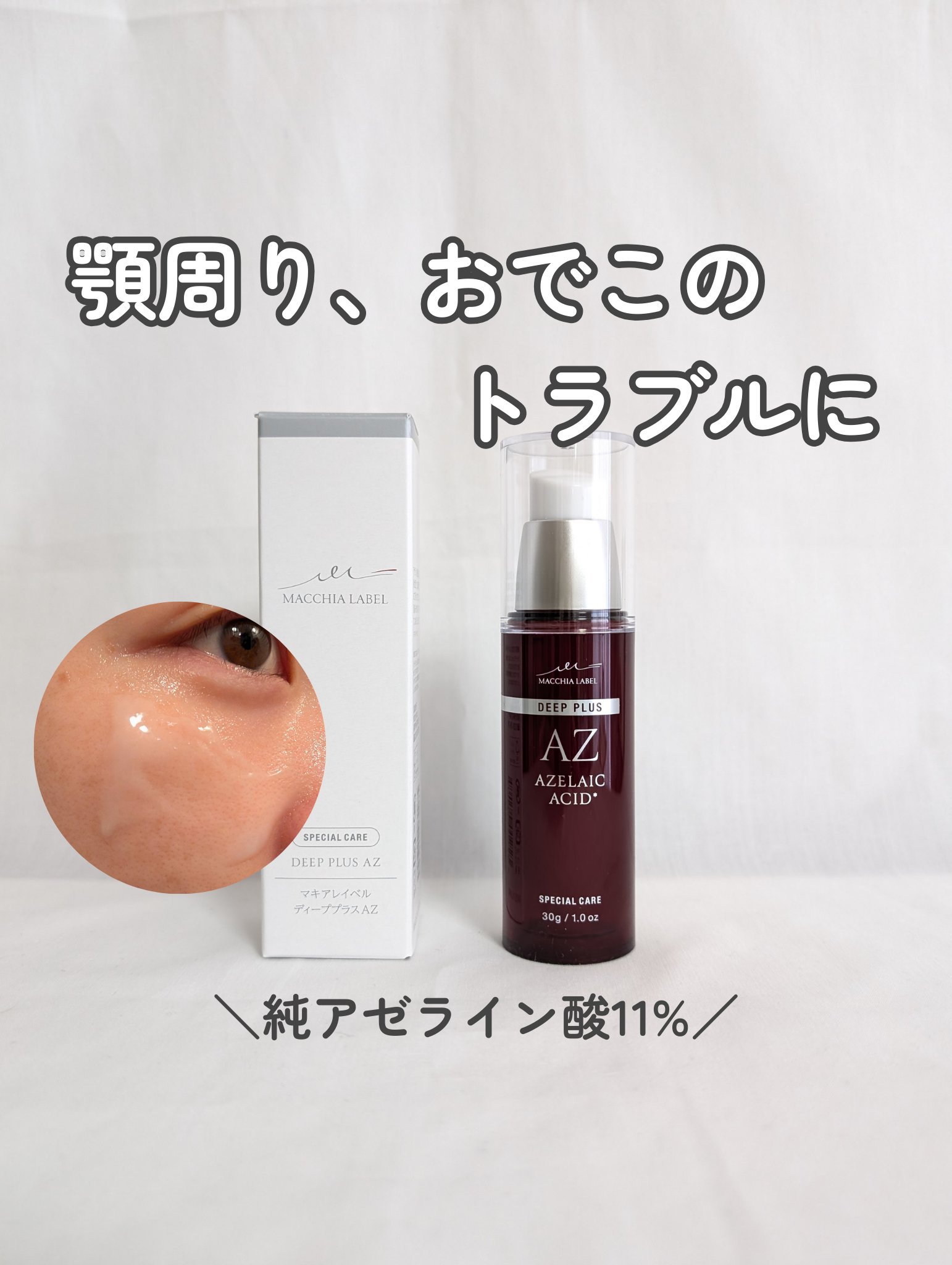 ディーププラスAZ/Macchia Label/美容液を使ったクチコミ（1枚目）