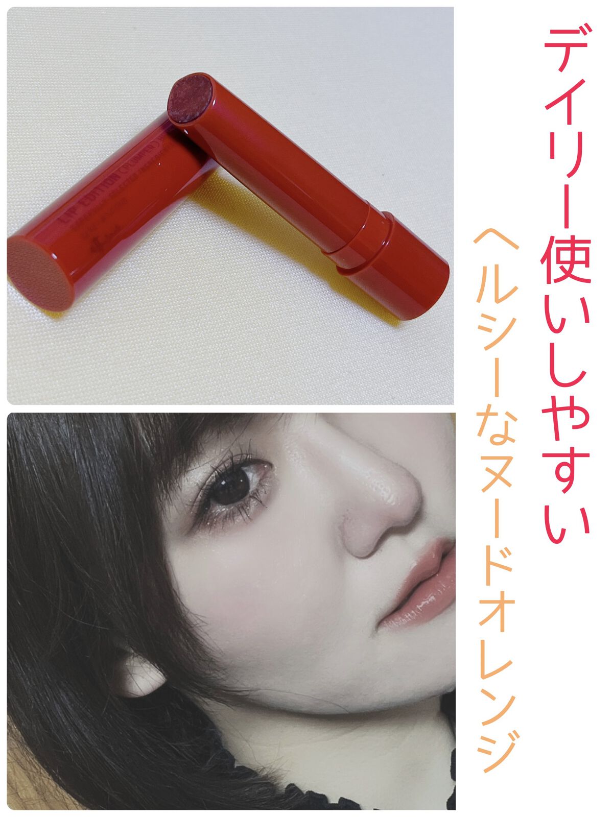 エテュセ リップエディション（プランパー）リッチスタイル/ヘルシースタイル ヘルシースタイル02 ブロンズオレンジ/ettusais/リップケアを使ったクチコミ（1枚目）