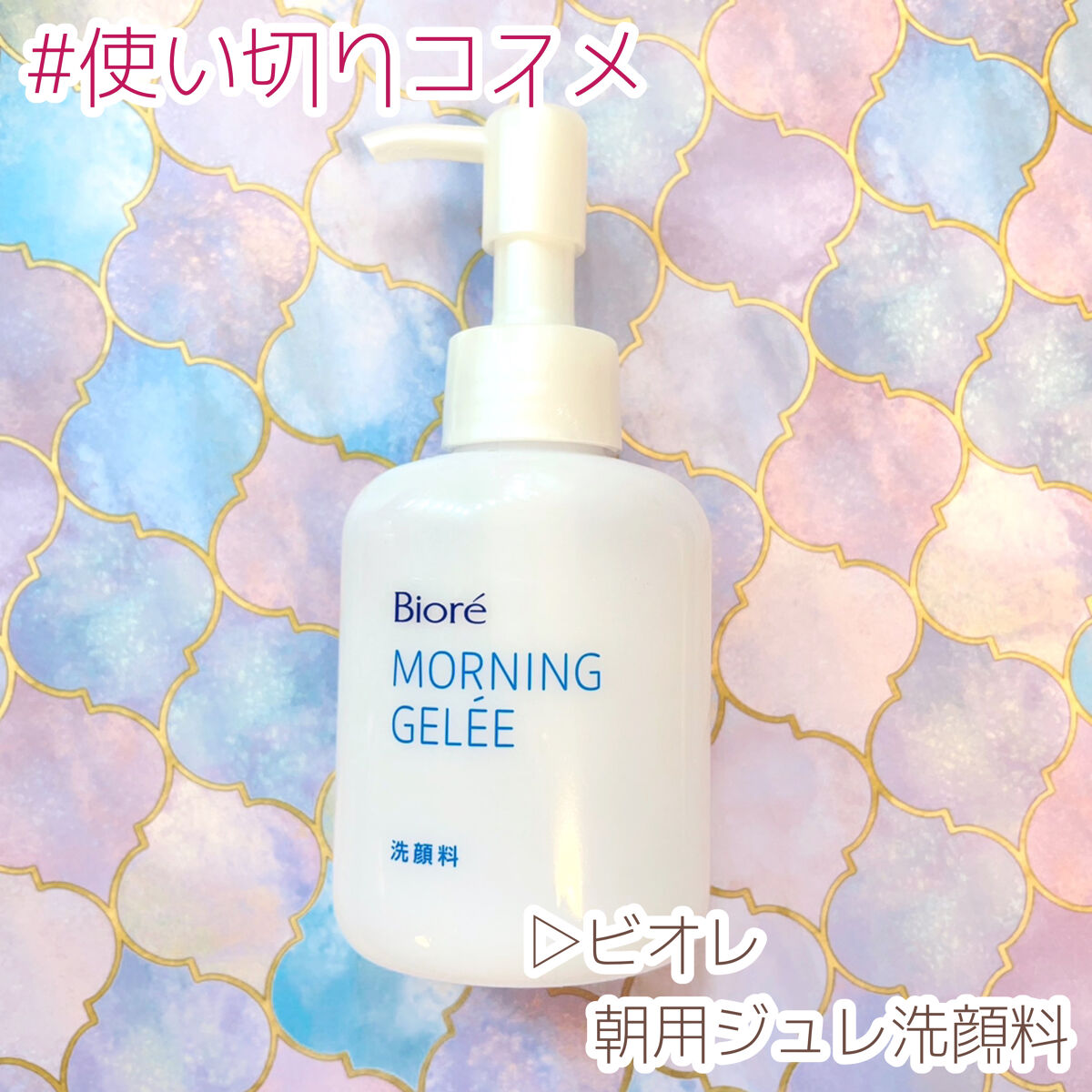 朝用ジュレ洗顔料/ビオレ/その他洗顔料を使ったクチコミ（1枚目）