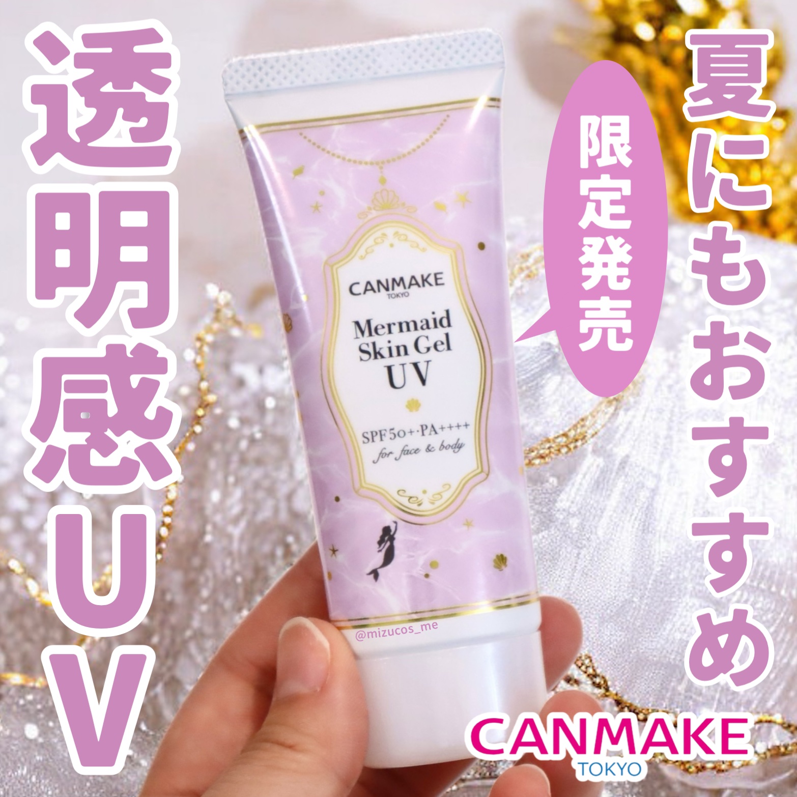 マーメイドスキンジェルUV/キャンメイク/日焼け止めジェルを使ったクチコミ（1枚目）