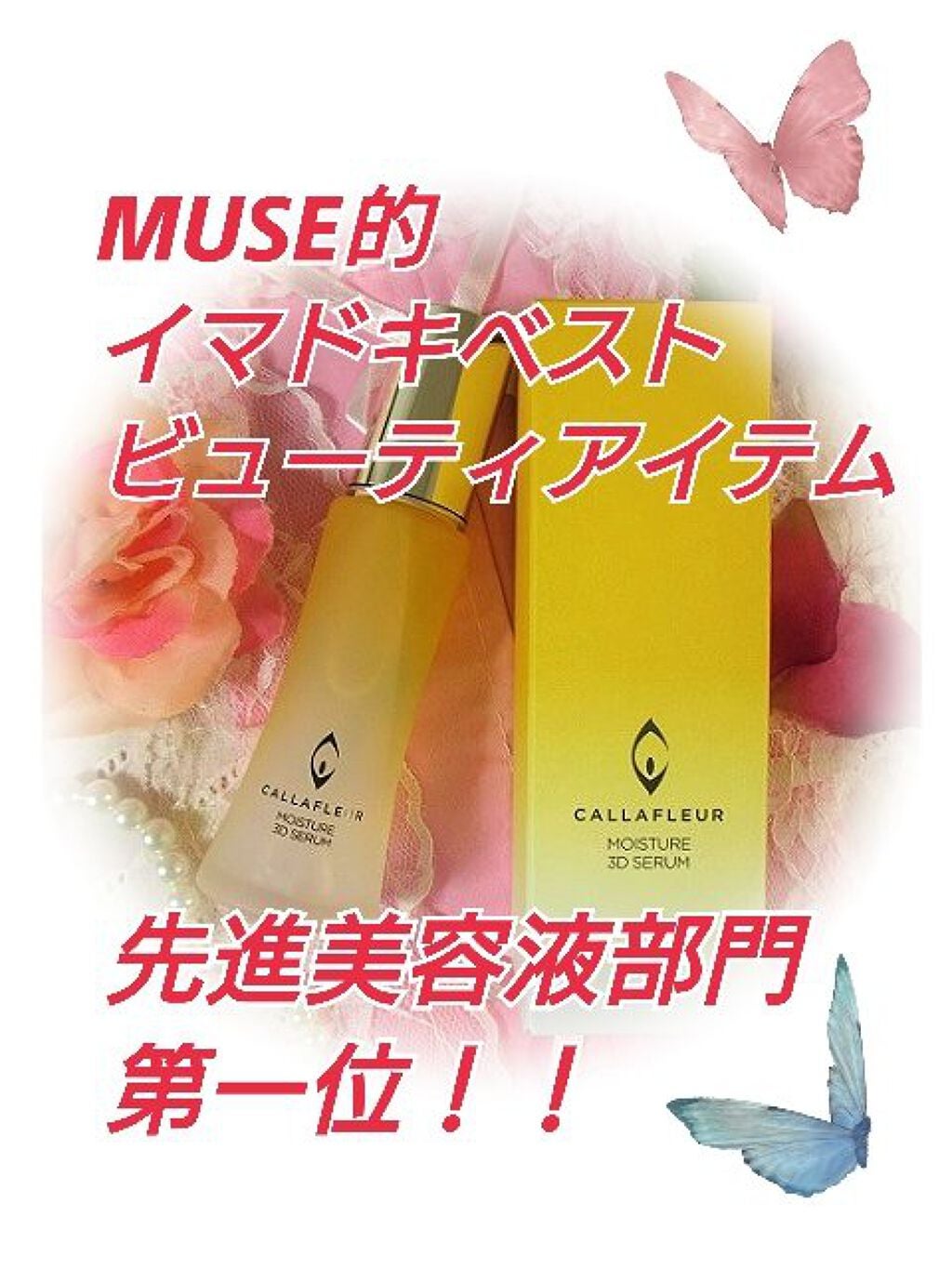 モイスチャー3Dセラム/CALLAFLEUR/美容液を使ったクチコミ(1枚目)
