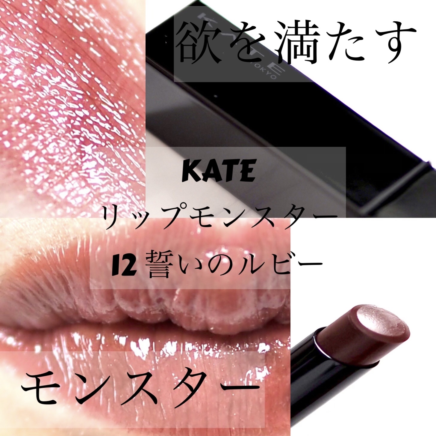 ケイト リップモンスター/KATE/口紅を使ったクチコミ（1枚目）