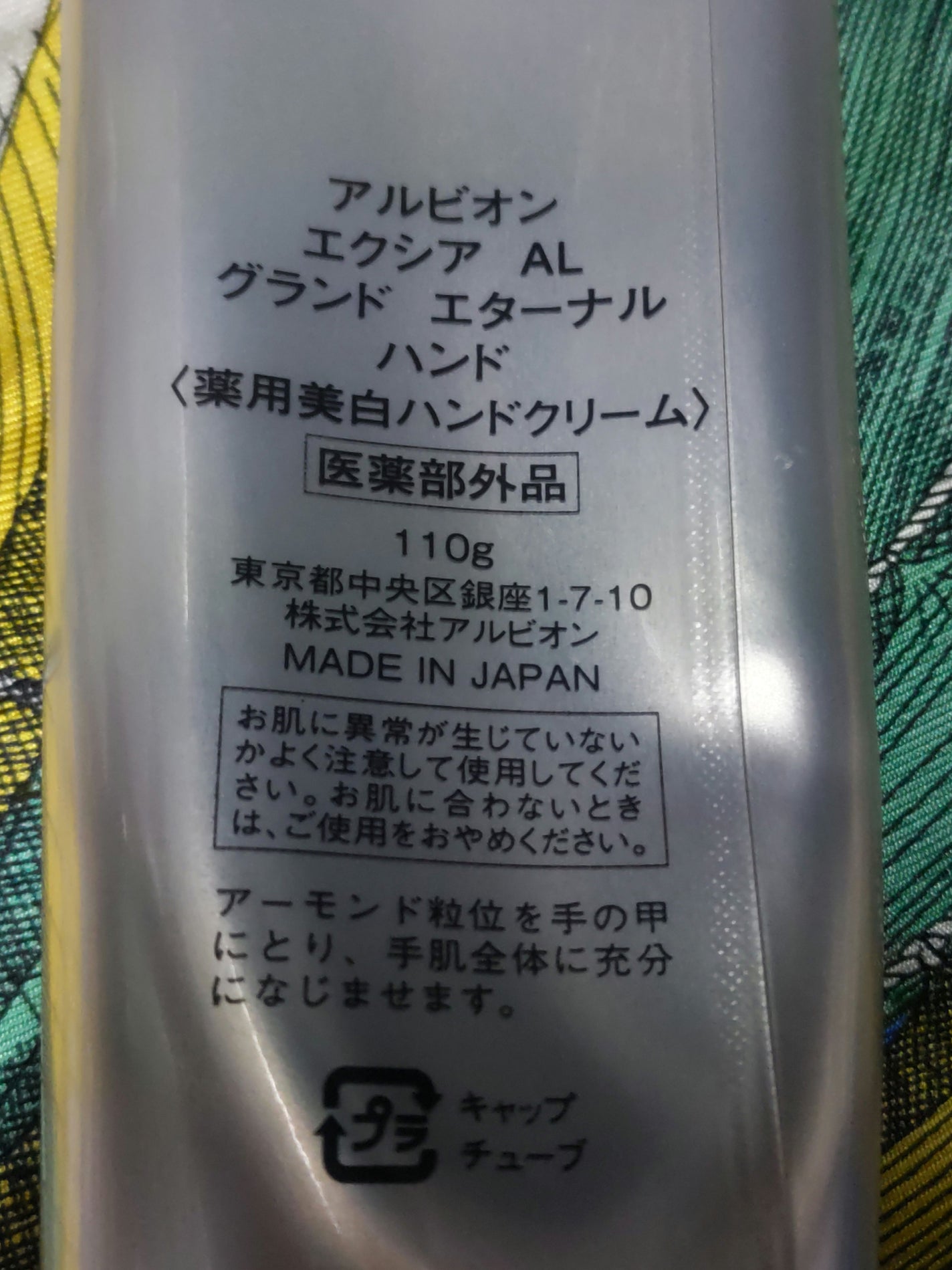 エクシア AL グランド エターナル ハンド/ALBION/ハンドクリームを使ったクチコミ(2枚目)