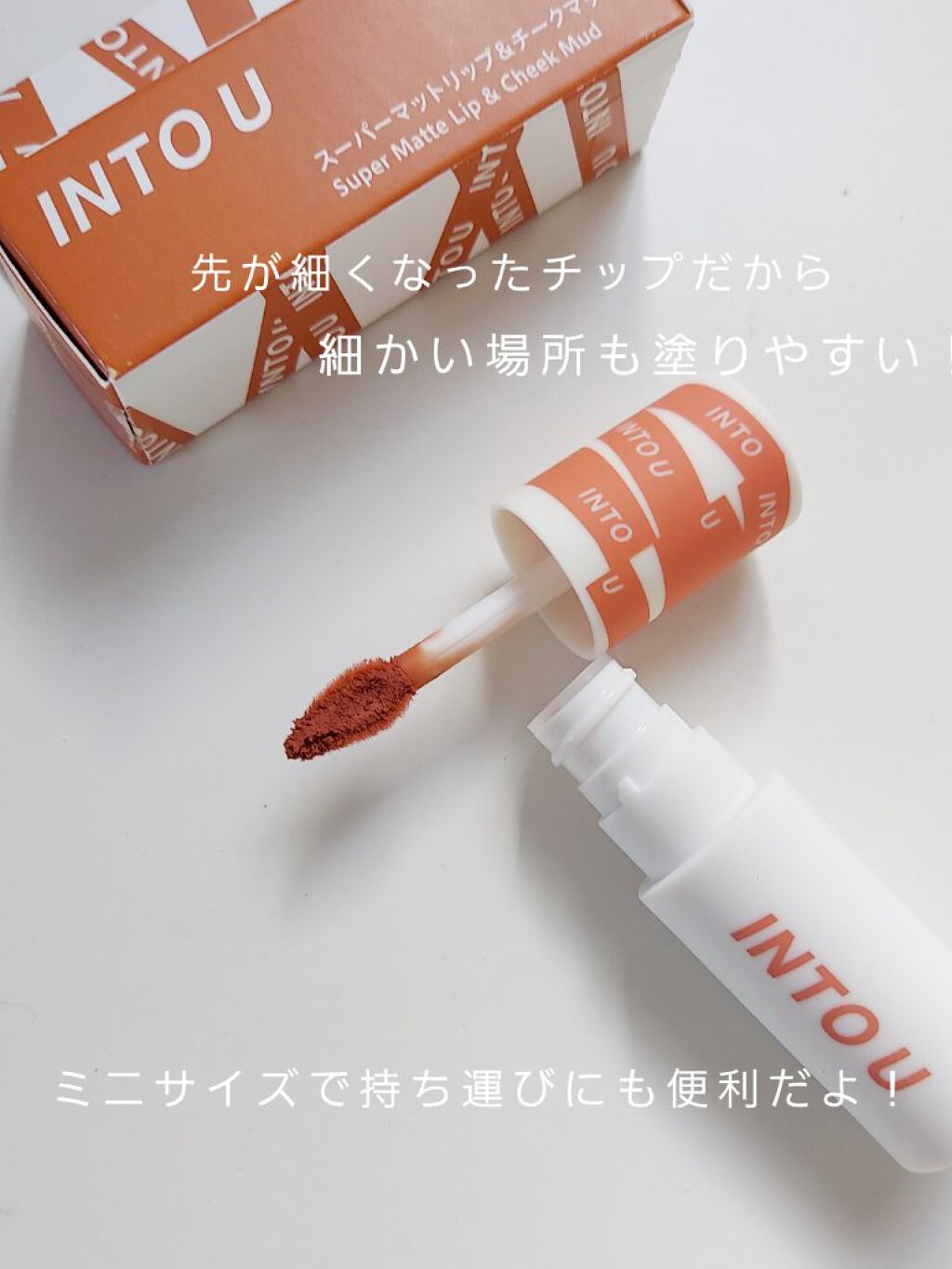 スーパーマットリップ＆チークマッド/INTO U/口紅を使ったクチコミ（3枚目）