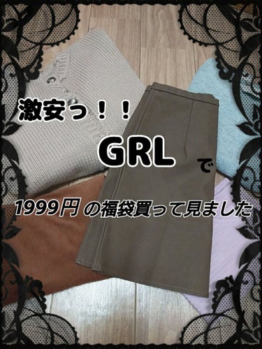 GRL　豪華5点セット福袋1999円　Mサイズ

ずっと気になっていた福袋。安いけどハズレだったらどうしよう？
と不安に思いつつ、数年前から気になっていて、とうとう買ってしまいました!!😆😆

結果から