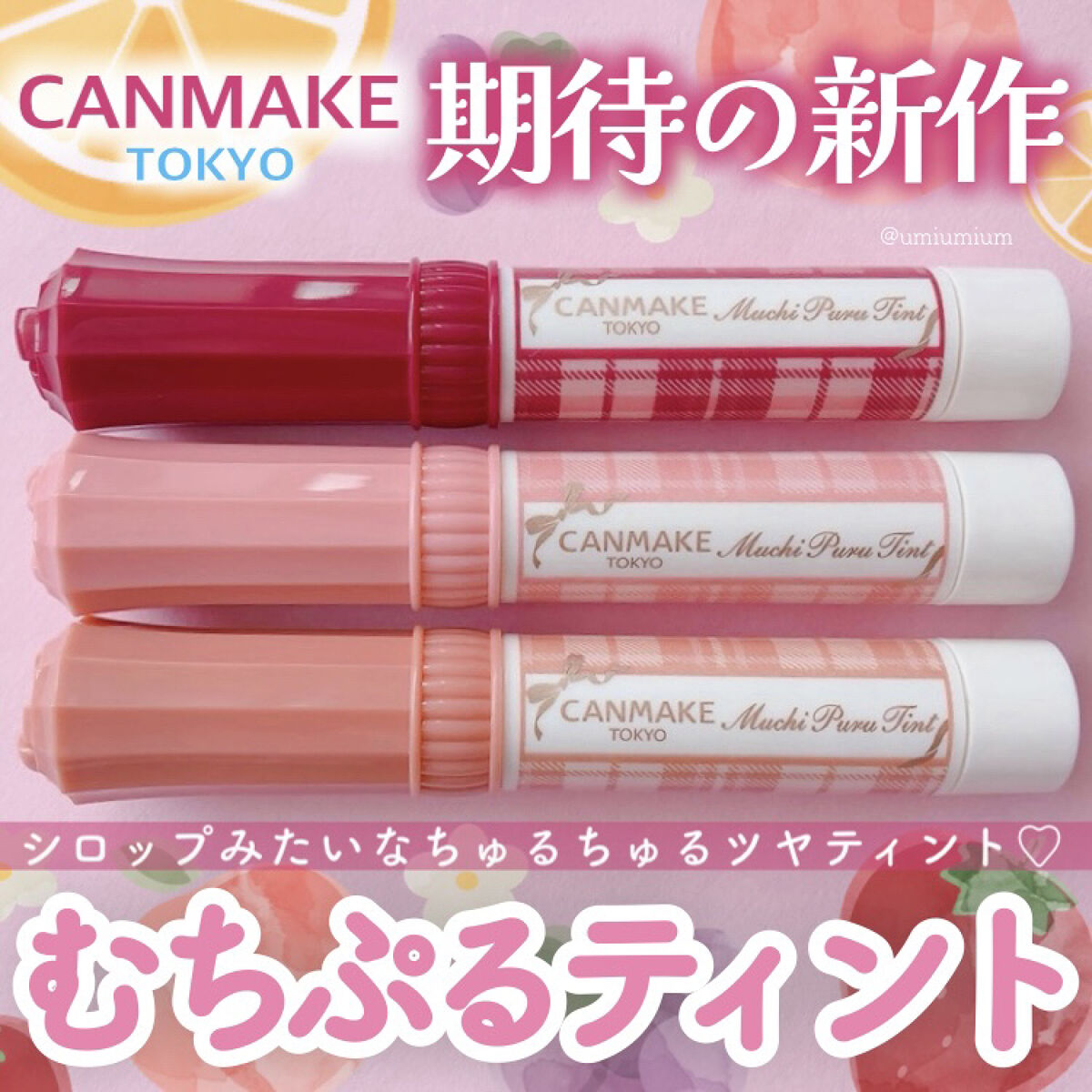 むちぷるティント/キャンメイク/リップティントを使ったクチコミ（1枚目）