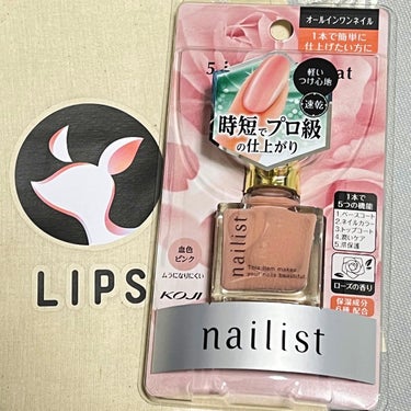 ＼1本5役／

ネイリスト
ファイブインワンケアコート
ピンクベージュ

1月のLIPSフェスタで購入しました。
以下、レビューになります。

【良い点】
・1本で5つの機能
・これ1本で良いからラク
