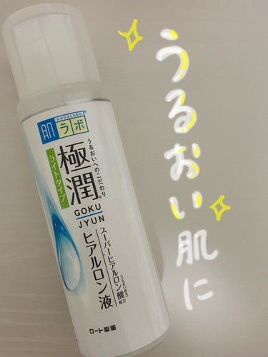 潤いのあるお肌になれます！

［肌ラボ　極潤ヒアルロン液　ハダラボモイスト化粧水d］

✨ひとぬりでお肌が潤う！

とろっとしたテクスチャーで、顔に広げると肌がもっちりしました！使用感はよかったです！
