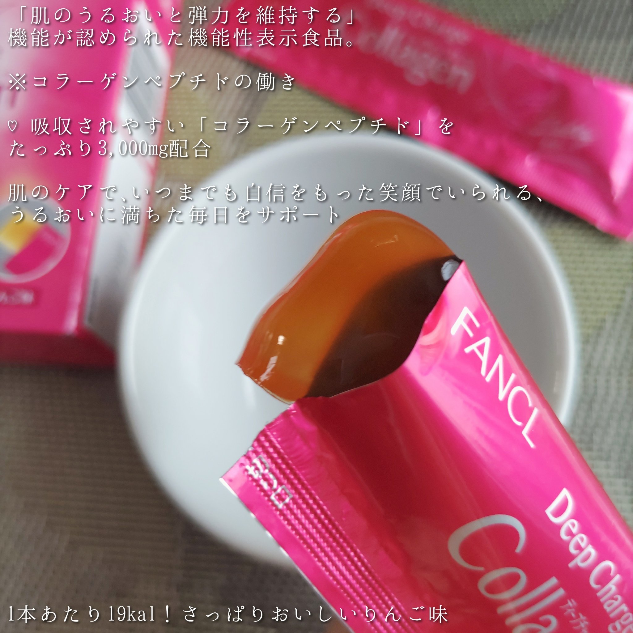 ディープチャージ  コラーゲン スティックゼリー/ファンケル/美容サプリメントを使ったクチコミ（3枚目）