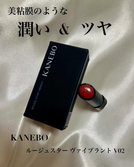 ルージュスターヴァイブラント/KANEBO/口紅を使ったクチコミ(1枚目)