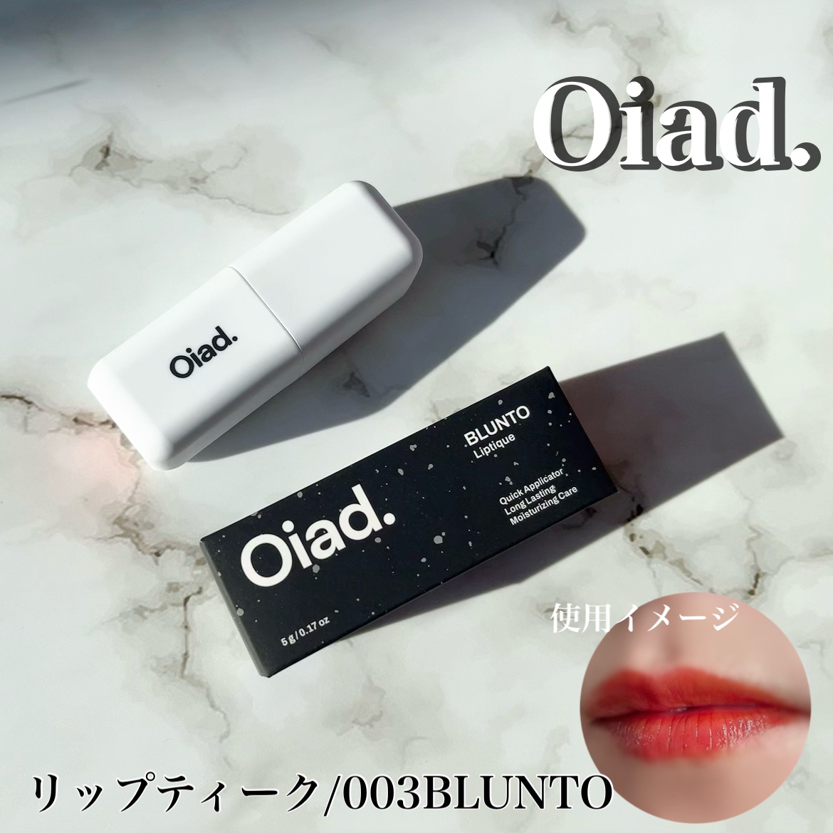 リップティーク/oiad/口紅を使ったクチコミ（1枚目）