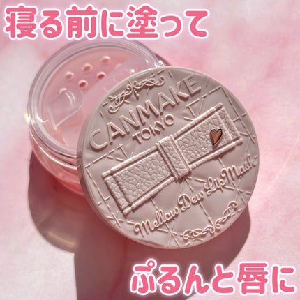 メロウデューリップマスク/キャンメイク/リップマスクを使ったクチコミ(1枚目)