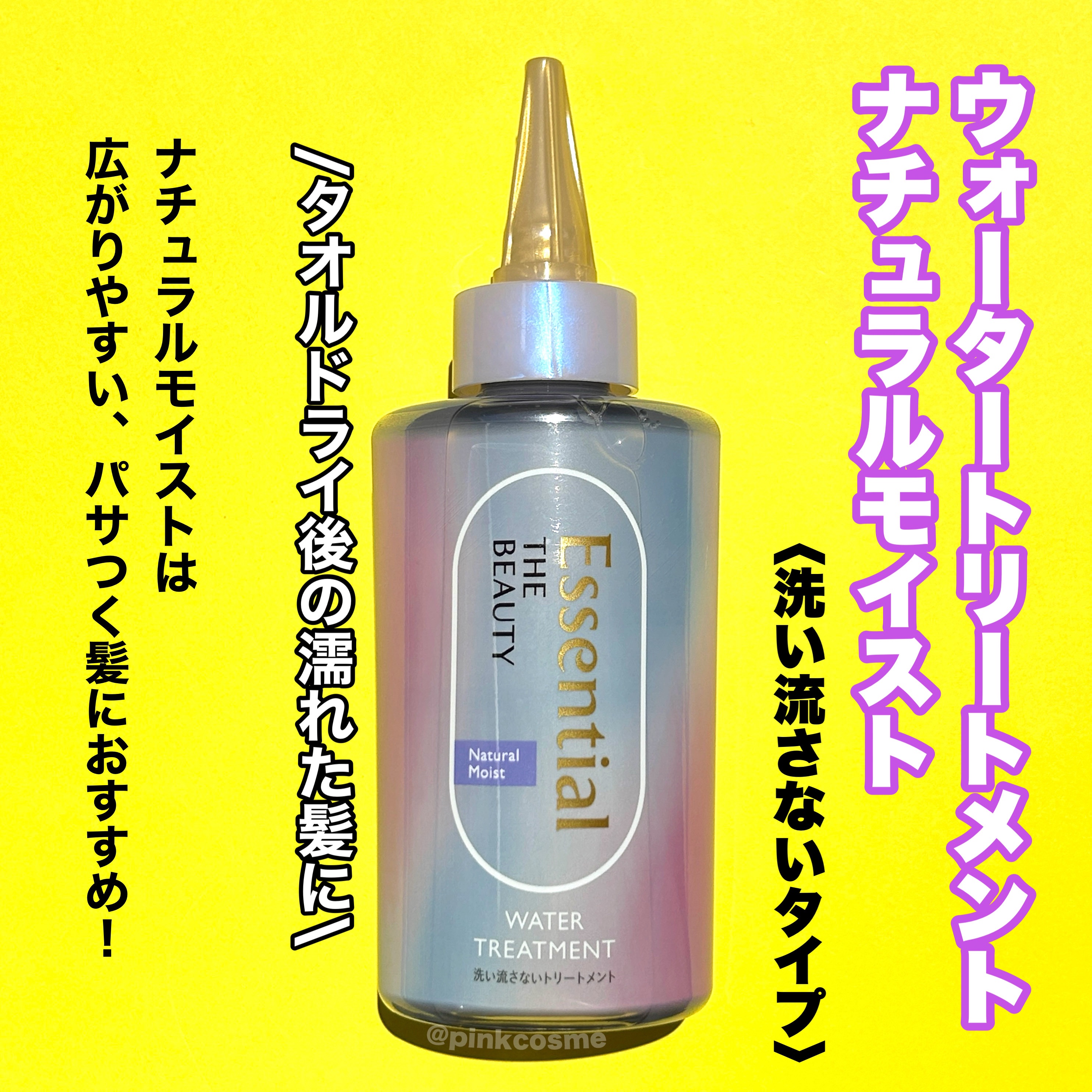 エッセンシャル プレミアム ウォータートリートメント ナチュラルモイスト/エッセンシャル/アウトバストリートメントを使ったクチコミ（2枚目）