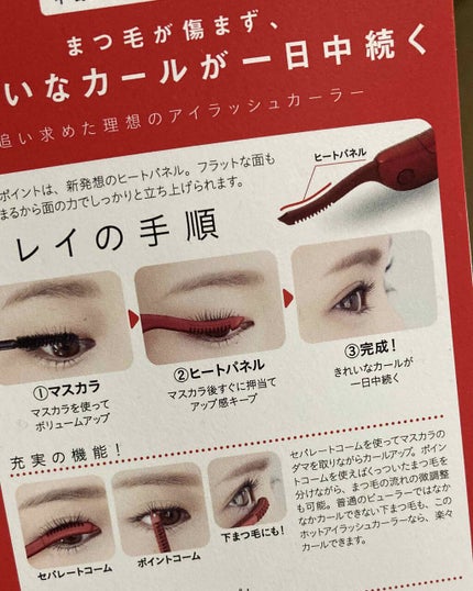 ホットアイラッシュカーラー グラマラスレッド/貝印/ホットビューラーを使ったクチコミ(2枚目)