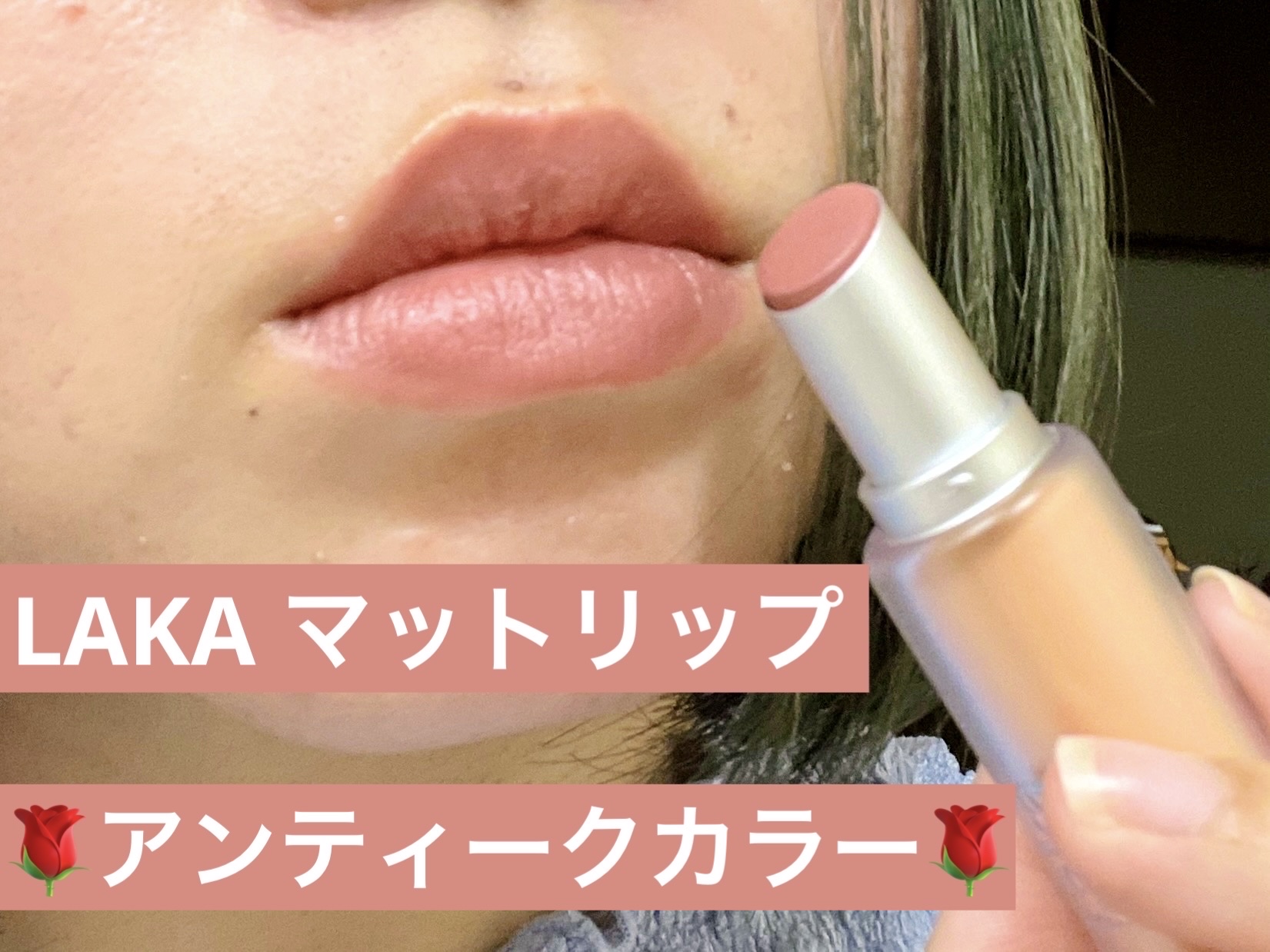 バルキーマットリップスティック 402 トゥーローズ/Laka/口紅を使ったクチコミ（1枚目）