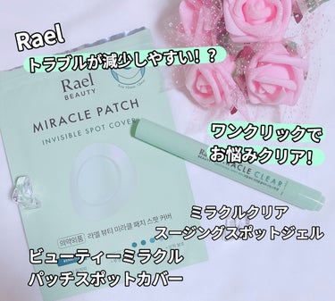 ⁡
ꢭ Rael ꢭ
⁡
୨୧  ミラクルクリアスージングスポットジェル
୨୧ ビューティーミラクルパッチスポットカバー
﹍｡﹍｡﹍｡﹍｡﹍｡﹍｡
⁡
#PR
Rael様から頂きました💚
⁡
⁡
𓍯スポ