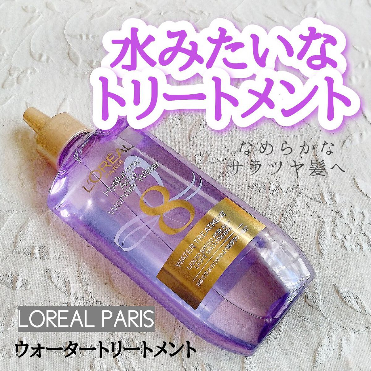 ウォータートリートメント/ロレアル パリ/洗い流すヘアトリートメントを使ったクチコミ(1枚目)