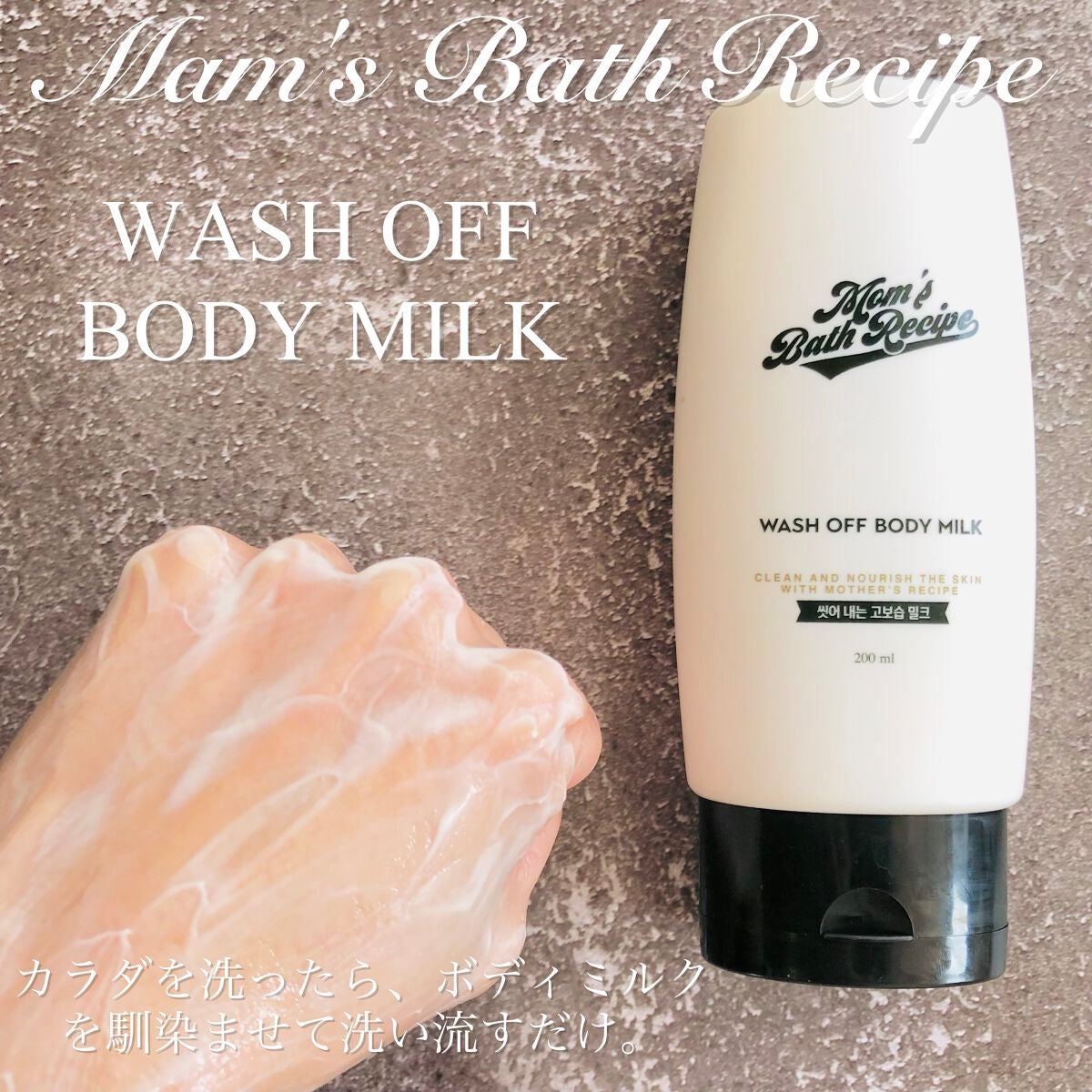 ウォッシュオフ ボディミルク/Mom’s Bath Recipe/ボディミルクを使ったクチコミ(3枚目)