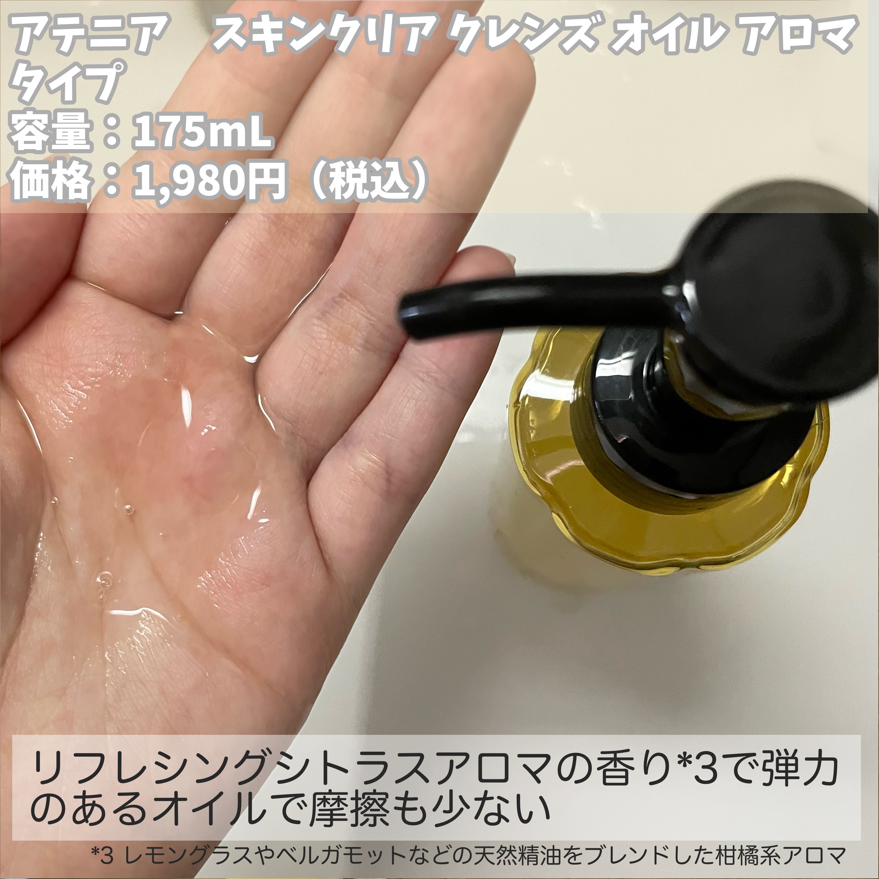 スキンクリア クレンズ オイル ＜アロマタイプ＞/アテニア/オイルクレンジングを使ったクチコミ（2枚目）