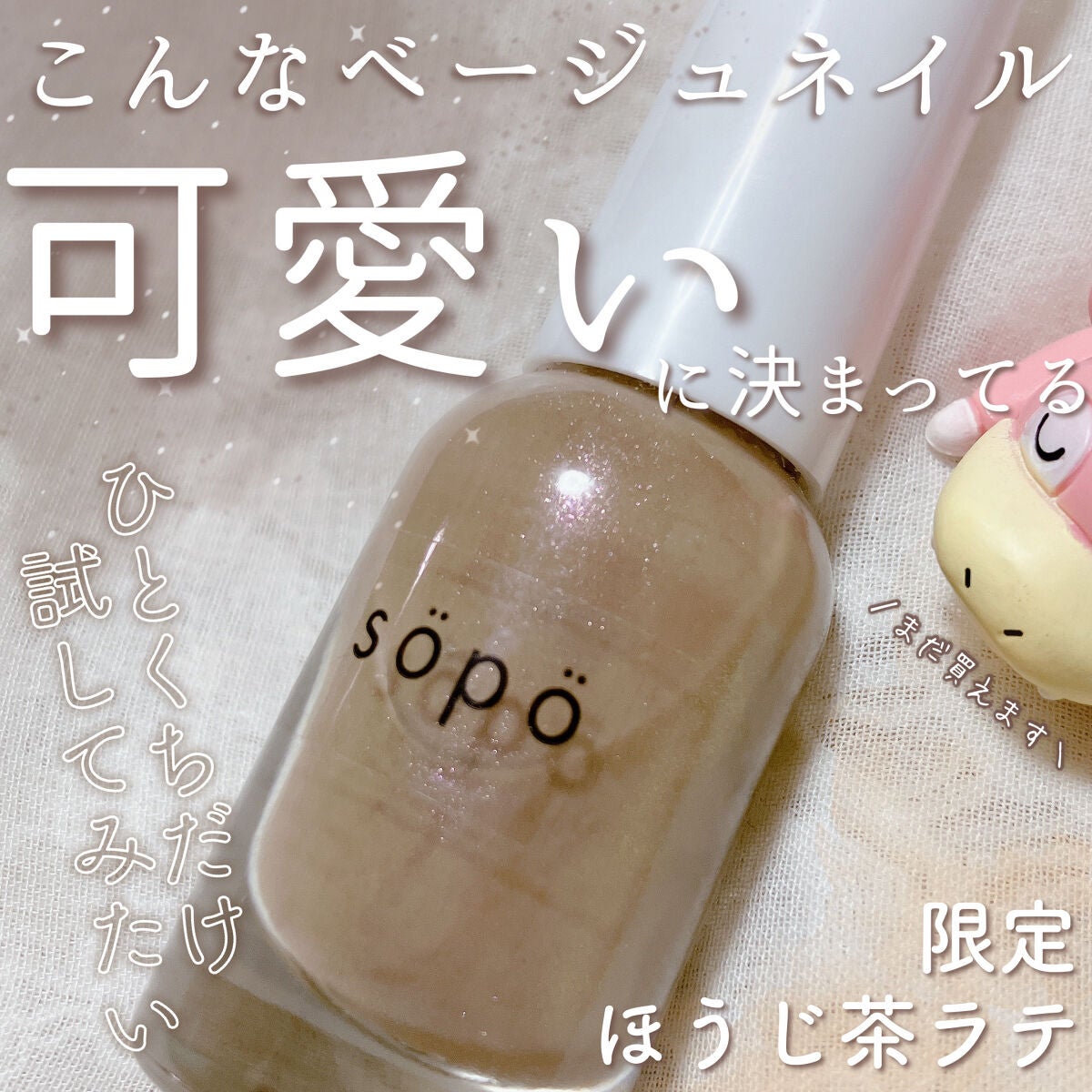 ネイルポリッシュ/sopo/マニキュアを使ったクチコミ(1枚目)