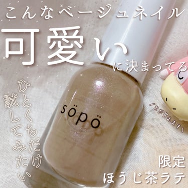 ネイルポリッシュ 11 :ほうじ茶ラテ/sopo/マニキュアを使ったクチコミ（1枚目）