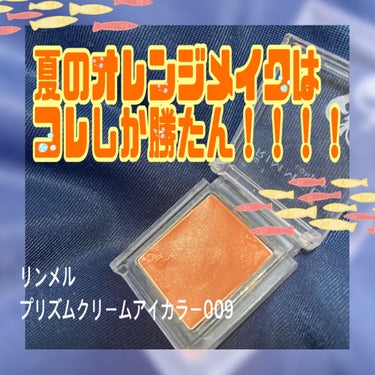 プリズム クリームアイカラー 009 オレンジブラウン/リンメル/ジェル・クリームアイシャドウを使ったクチコミ（1枚目）