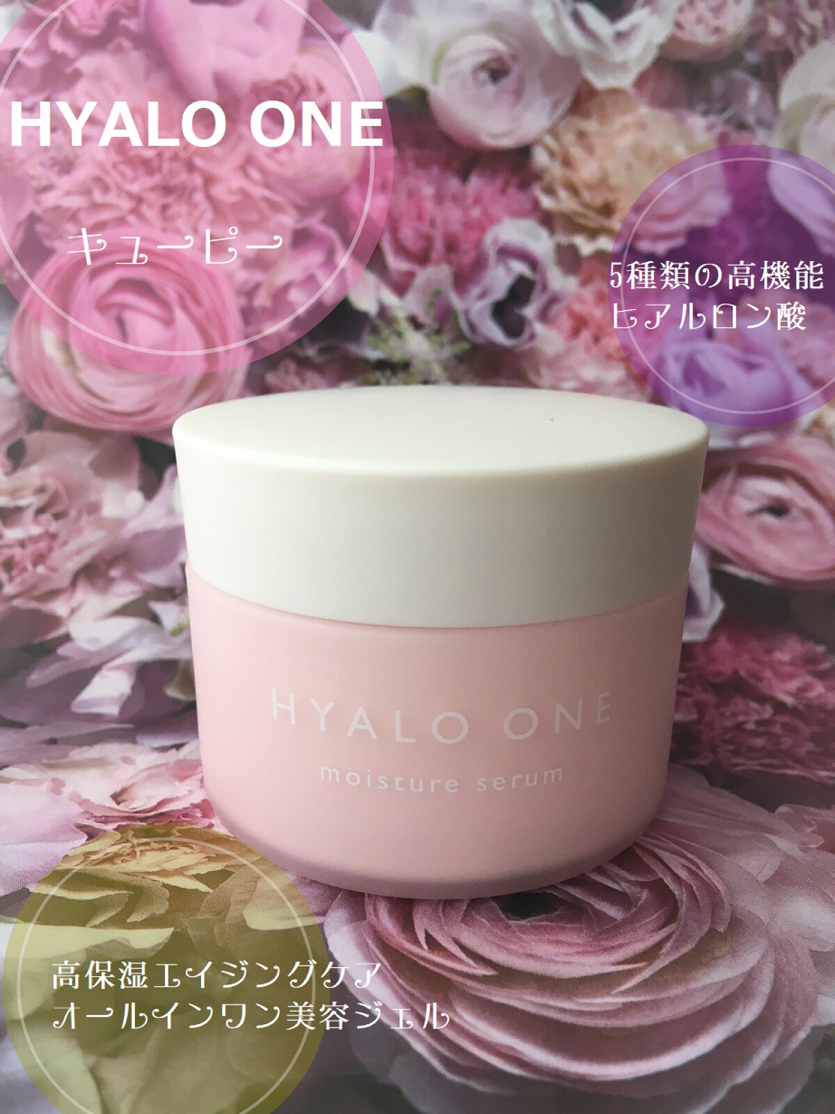 ヒアロワン/キユートピア/オールインワン化粧品を使ったクチコミ(1枚目)