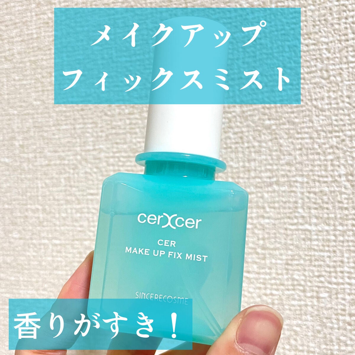 メイクアップフィックスミスト/cerXcer/フィックスミストを使ったクチコミ(1枚目)
