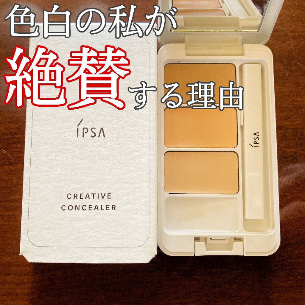 クリエイティブコンシーラーe/IPSA/パレットコンシーラーを使ったクチコミ（1枚目）