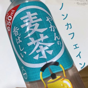 日本コカ・コーラ やかんの麦茶のクチコミ「やかんの麦茶

たっぷり入っておいしい🫶

ノンカフェインなのも嬉しい！！

冬でも水分補給は.....」（1枚目）