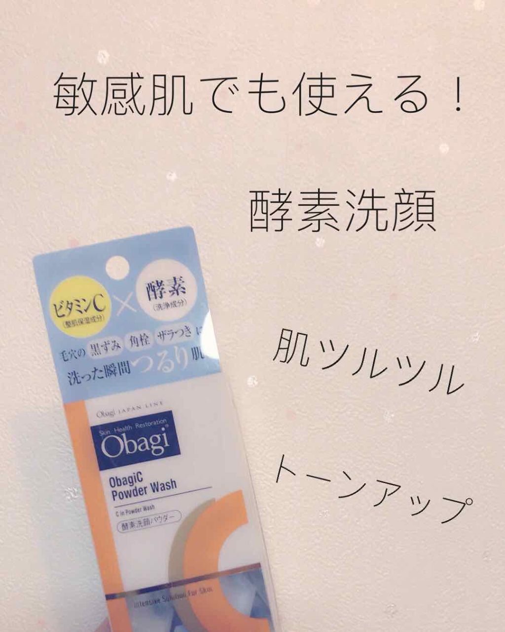 オバジC 酵素洗顔パウダー/オバジ/洗顔パウダーを使ったクチコミ（1枚目）