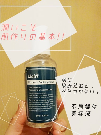 リッチモイストスージングセラム(80ml)/Klairs/美容液を使ったクチコミ(1枚目)