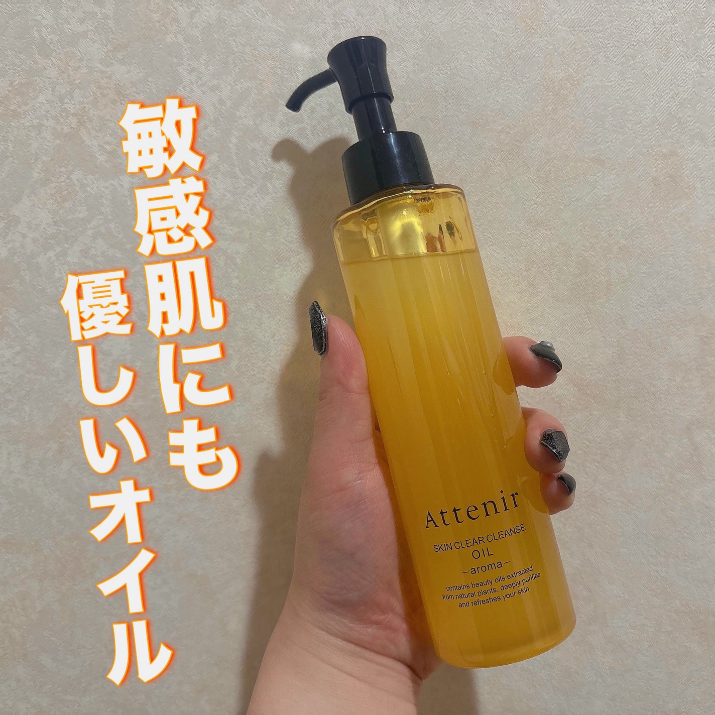 スキンクリア クレンズ オイル <アロマタイプ>/アテニア/オイルクレンジングを使ったクチコミ(1枚目)