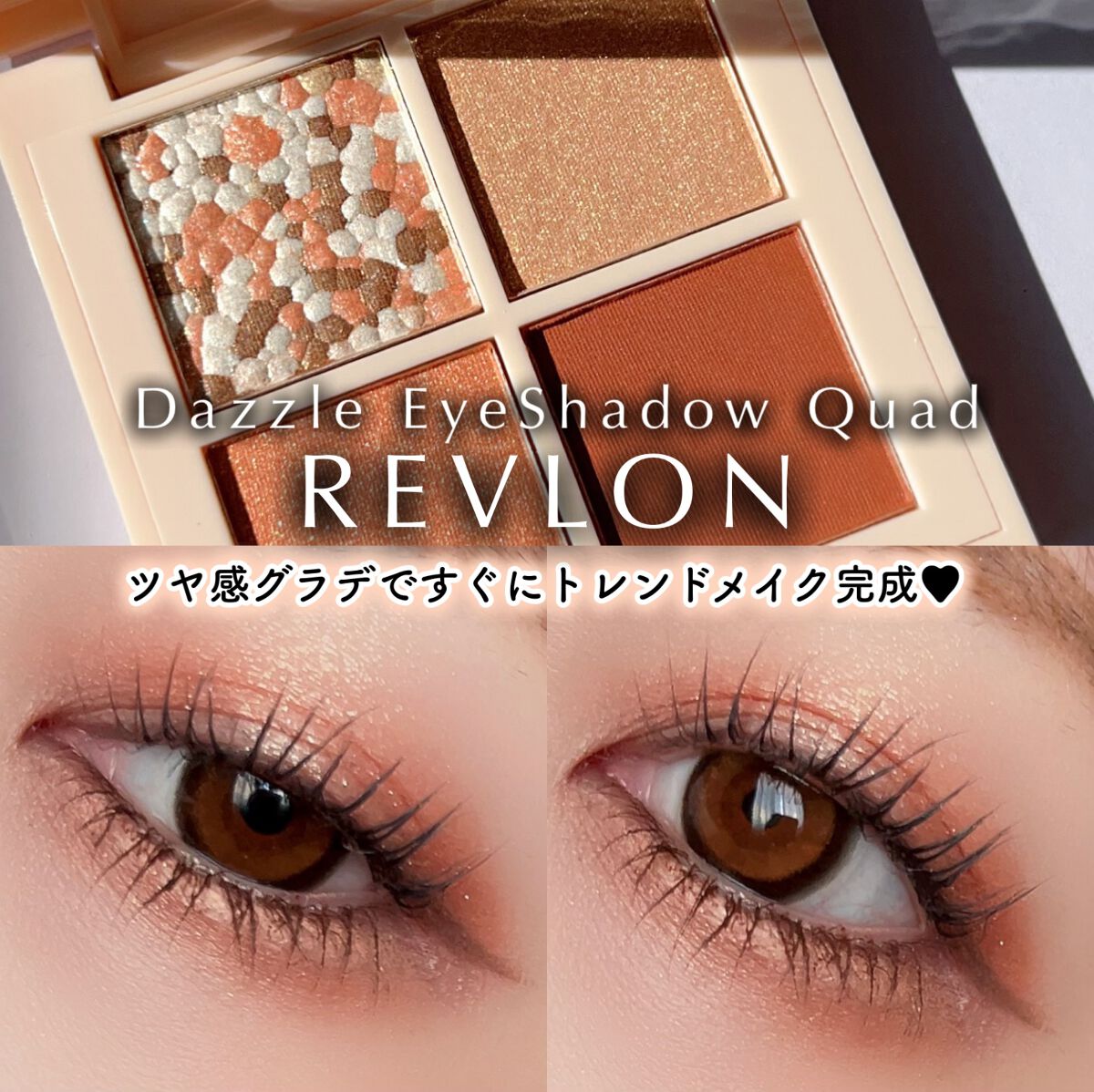 レブロン ダズル アイシャドウ クアッド/REVLON/アイシャドウパレットを使ったクチコミ（1枚目）