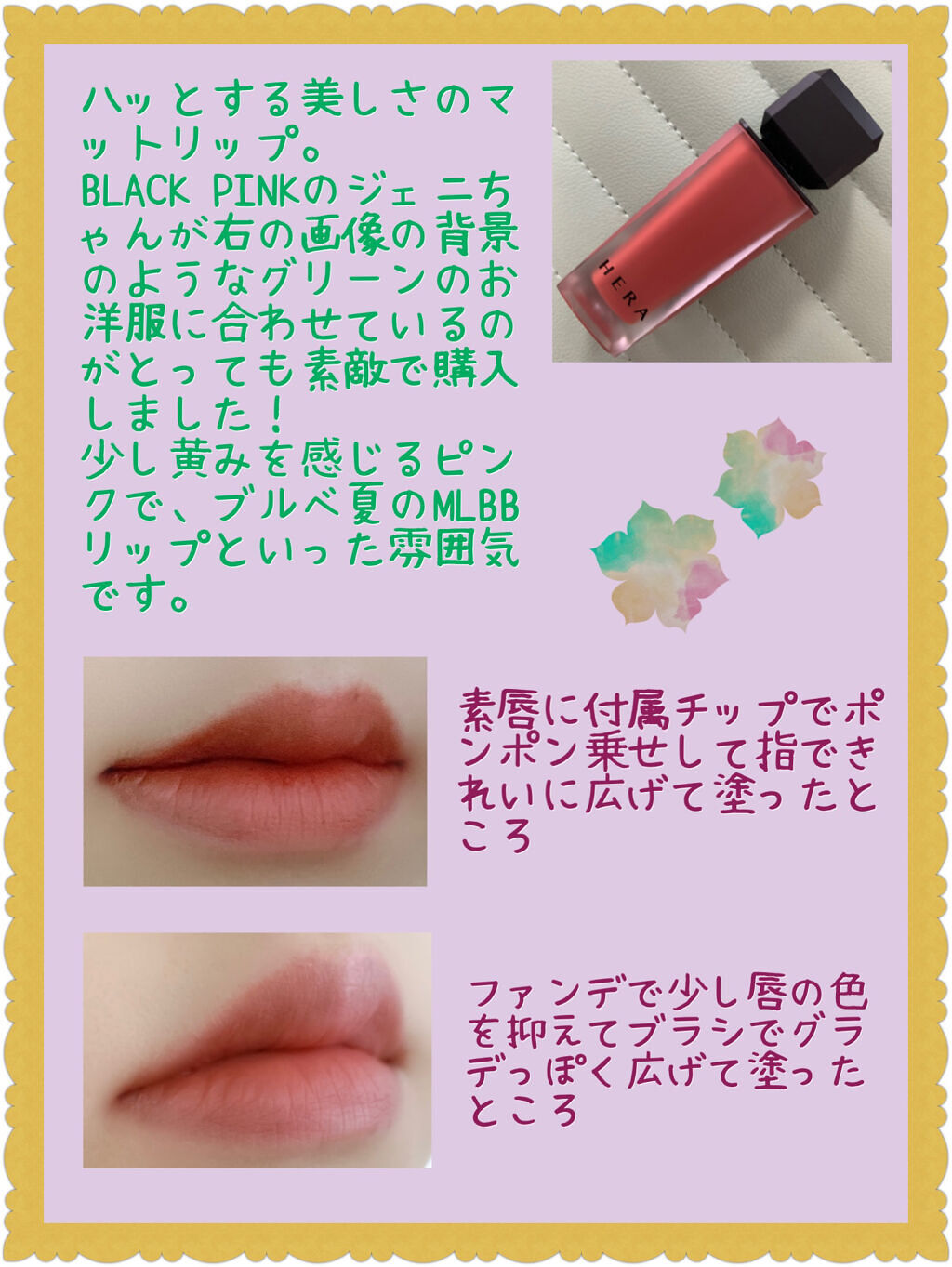 センシュアルパウダーマットリキッド/HERA/口紅を使ったクチコミ（2枚目）