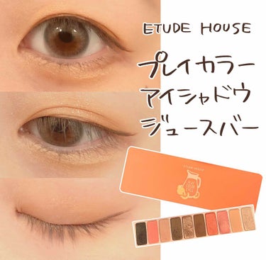 
🍊極狭奥二重のオレンジメイク🍊

今回はETUDE HOUSEのプレイカラーアイシャドウ ジュースバーを使用しました♡カラコンはMOLAKのMirror Grayです。


2年ほど前にQoo10でお