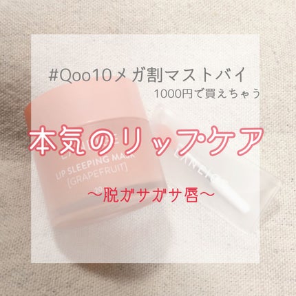 リップスリーピングマスク/LANEIGE/リップバームを使ったクチコミ(1枚目)