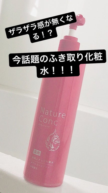 ネイチャーコンク 薬用クリアローション/ネイチャーコンク/拭き取り化粧水を使ったクチコミ(1枚目)