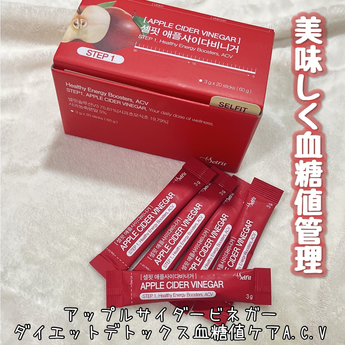 アップルサイダービネガー ダイエットデトックス血糖値ケアA.C.V/SELFIT /美容サプリメントを使ったクチコミ(1枚目)
