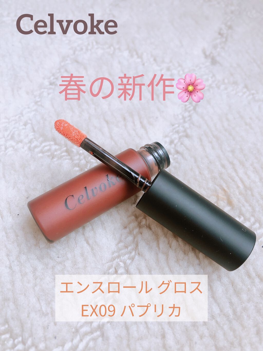 エンスロール グロス/Celvoke/リップグロスを使ったクチコミ（2枚目）