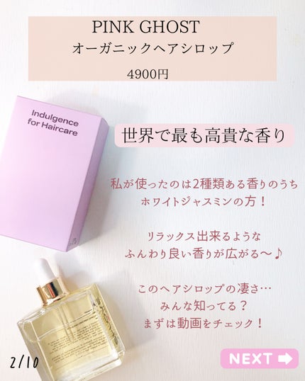 オーガニックヘアシロップ/PINKGHOST/ヘアオイルを使ったクチコミ(2枚目)