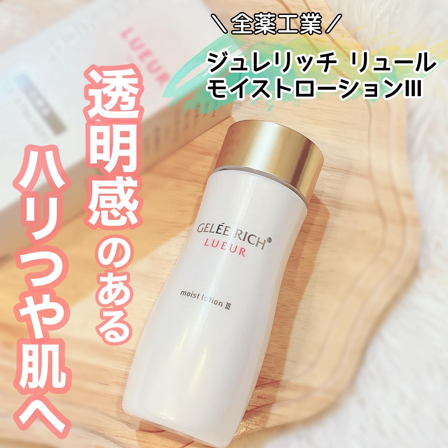 リュール モイストローション III/ジュレリッチ/化粧水を使ったクチコミ（1枚目）