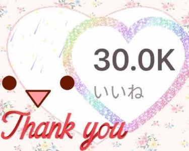 本日、２投稿目になります🙇‍♀️
私ごとですが、ご報告であります🌟

６月上旬、いいね！25000❣️となり、
数日前に、いいね！30000❣️越えとなりました(((o(*°▽°*)o)))

ご報告が