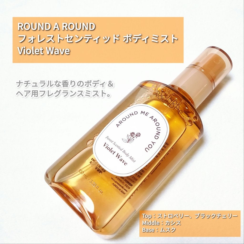 Forest Scented Body Mist|ラウンドアラウンドの口コミ Forest Scented Body Mist|ラウンドアラウンドの口コミ