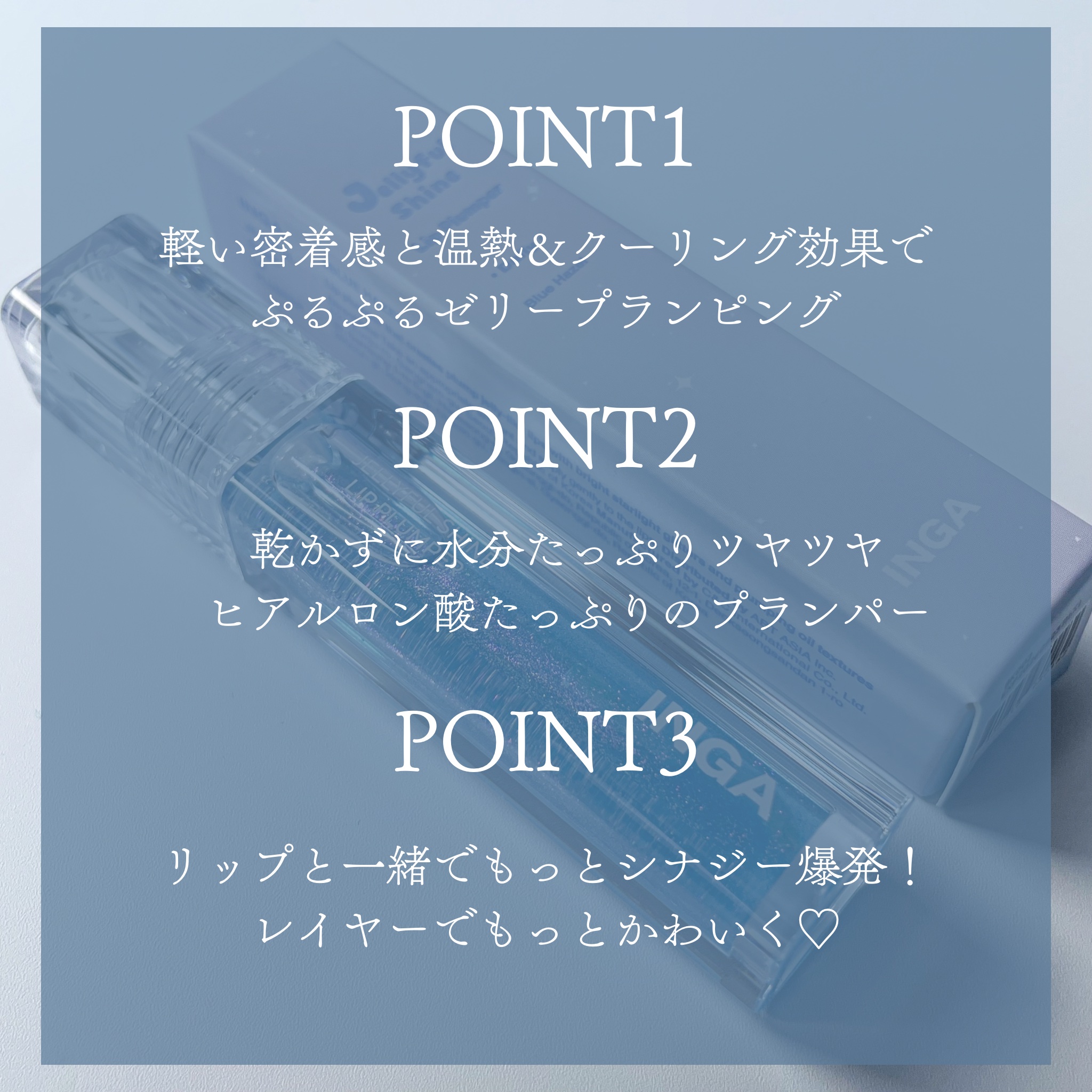 ジェリーシャインリッププランパー/INGA/リッププランパーを使ったクチコミ（2枚目）