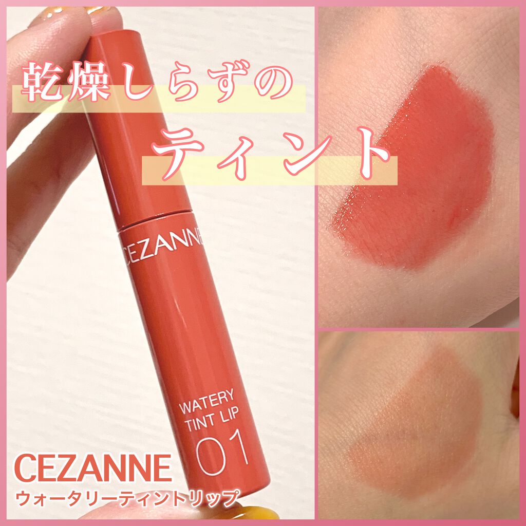ウォータリーティントリップ/CEZANNE/リップティントを使ったクチコミ（1枚目）